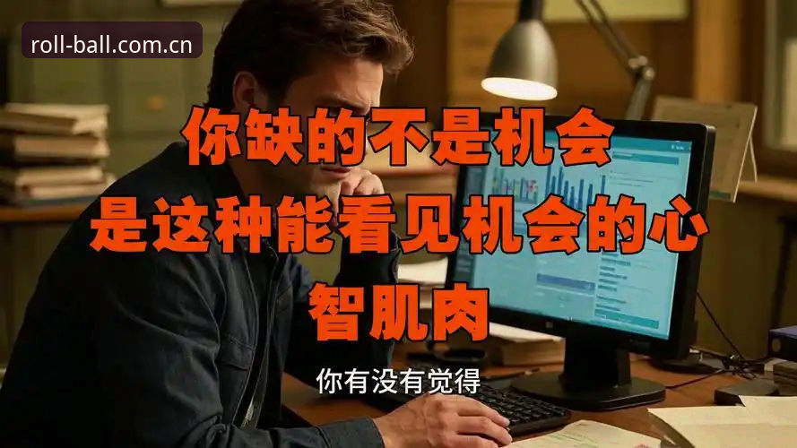 行业观察者注意到一个现象：当一款产品的用户开始高频搜索“入口在哪”、“怎么下载”这类基础问题时，往往不是用户变懒了，而是产品的“路基”发生了位移。滚球体育APP近期的更新，就踩在了这个典型的拐点上。从v4.2版本发布起，大量用户反馈旧版登录失败、闪退频发，甚至有人卸载后找不到正确的下载路径。这背后不是简单的bug修补，而是一次底层设备的绑定机制调整与数据迁移。理解这次变更的“为什么”，远比记住“在哪里点”更重要。